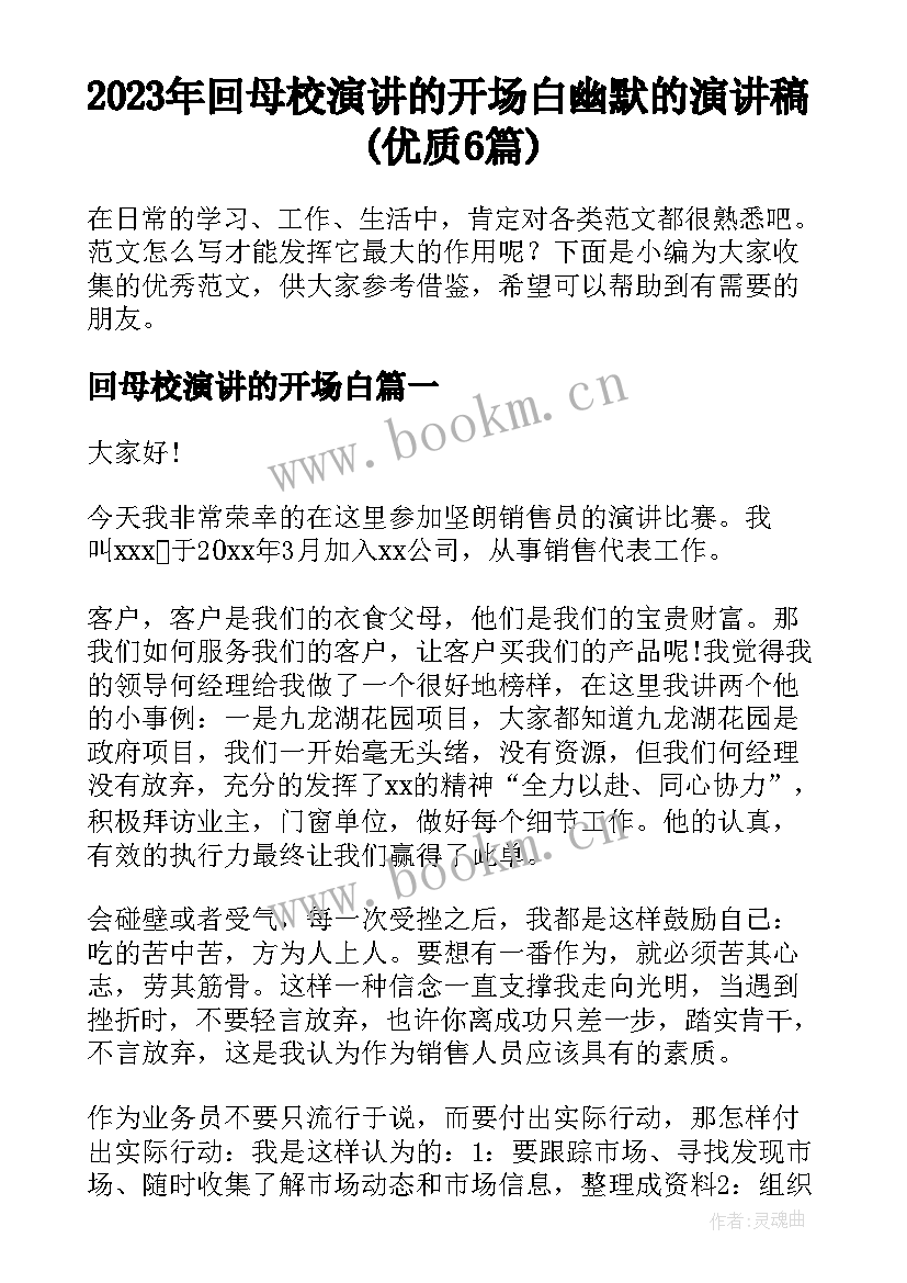 2023年回母校演讲的开场白 幽默的演讲稿(优质6篇)