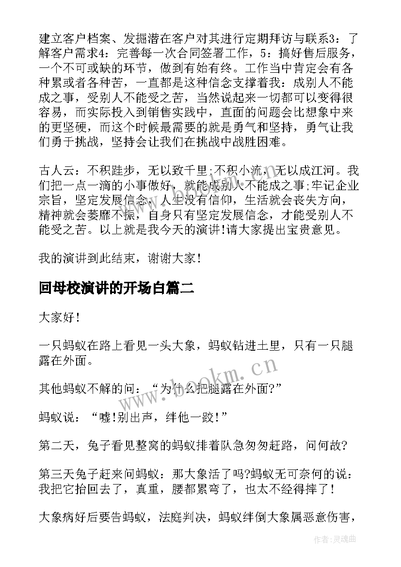 2023年回母校演讲的开场白 幽默的演讲稿(优质6篇)