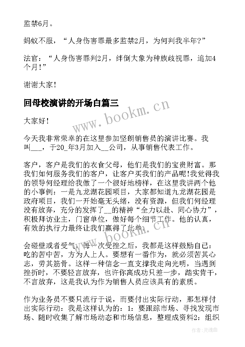 2023年回母校演讲的开场白 幽默的演讲稿(优质6篇)