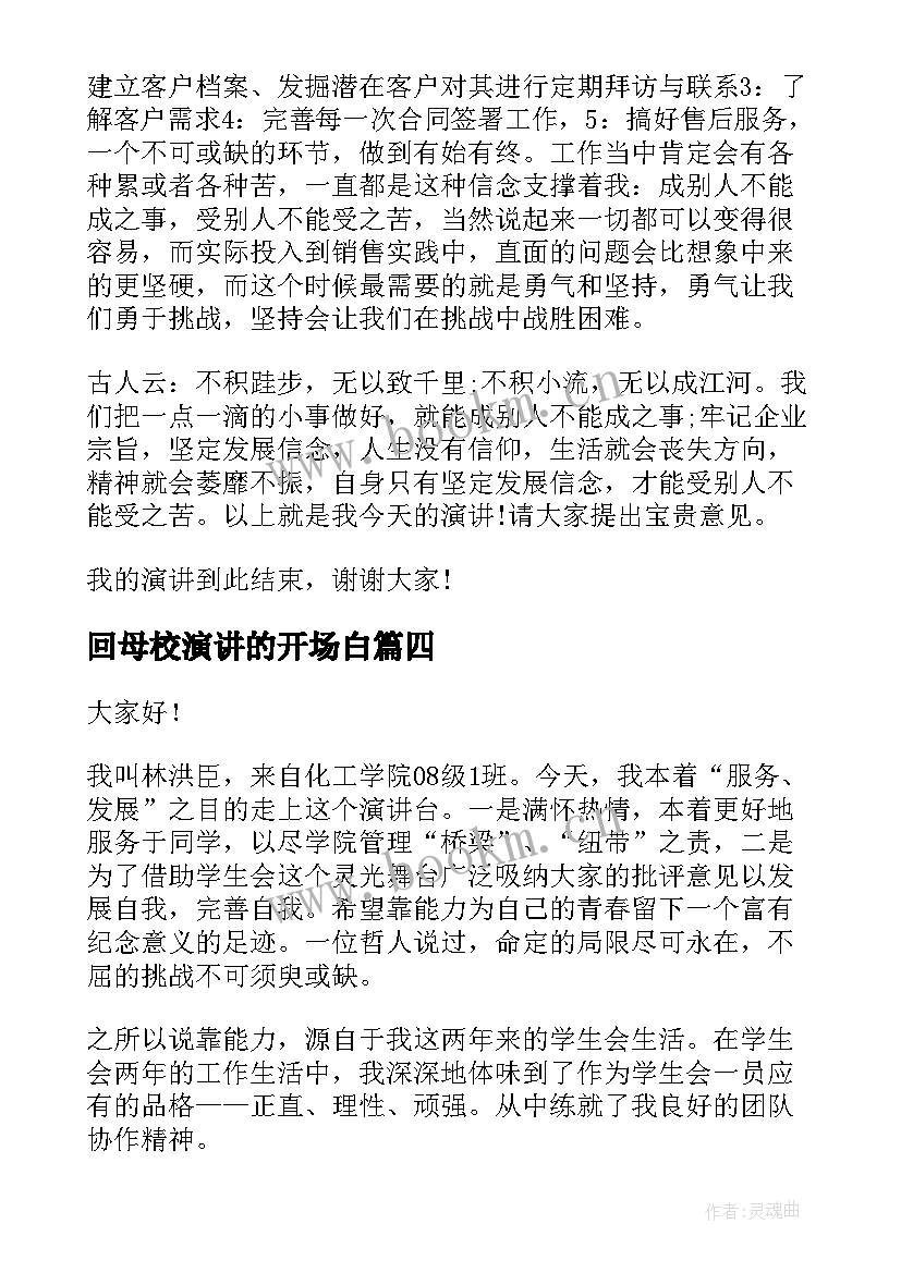 2023年回母校演讲的开场白 幽默的演讲稿(优质6篇)