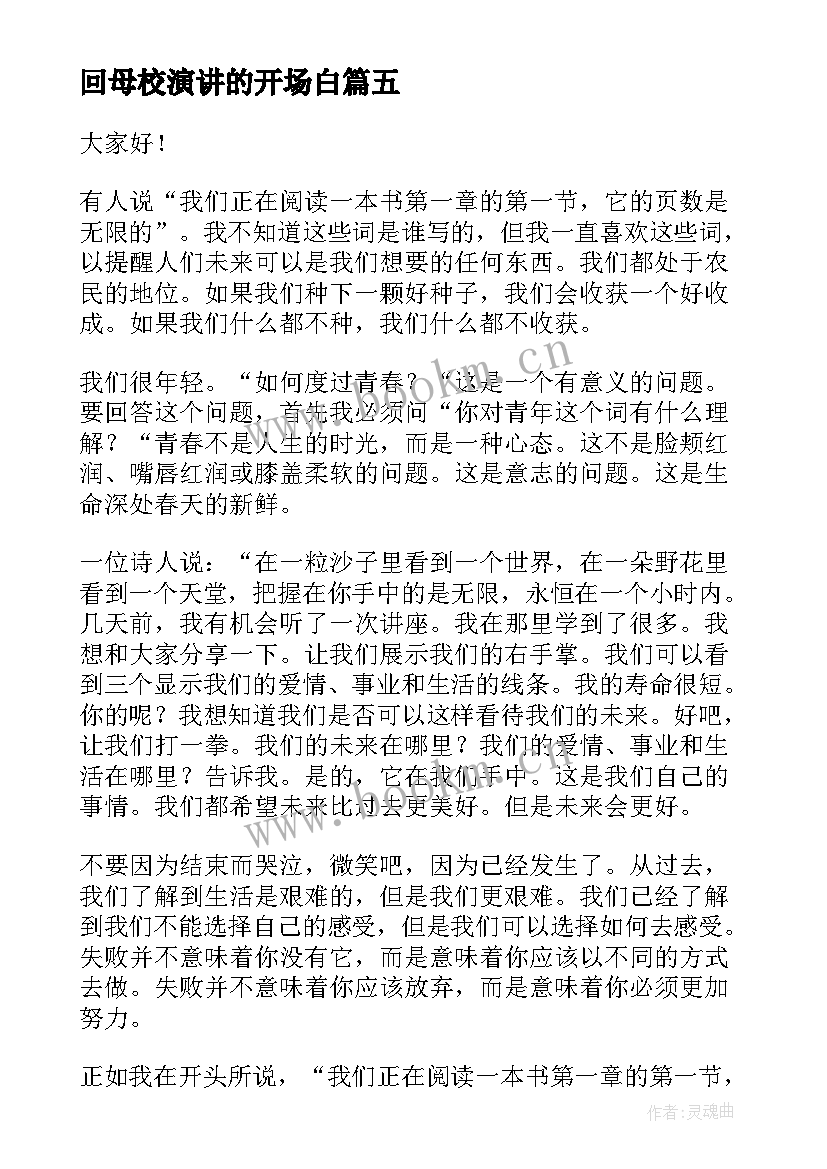 2023年回母校演讲的开场白 幽默的演讲稿(优质6篇)