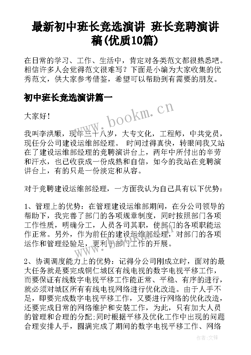 最新初中班长竞选演讲 班长竞聘演讲稿(优质10篇)