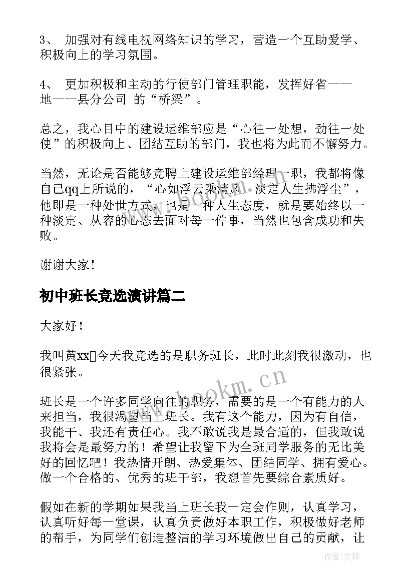 最新初中班长竞选演讲 班长竞聘演讲稿(优质10篇)