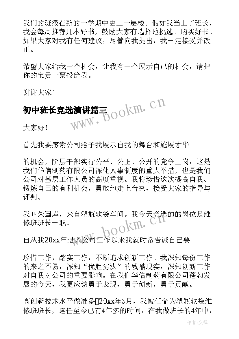 最新初中班长竞选演讲 班长竞聘演讲稿(优质10篇)