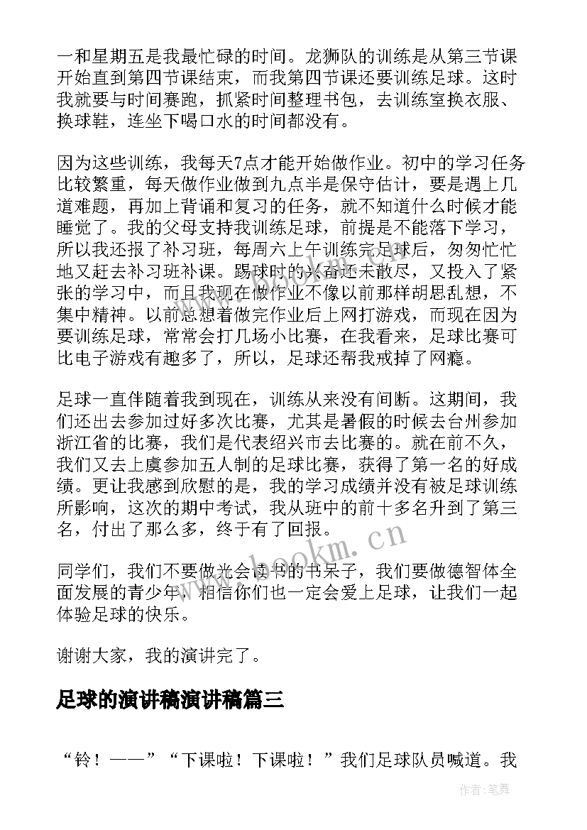 2023年足球的演讲稿演讲稿(大全5篇)