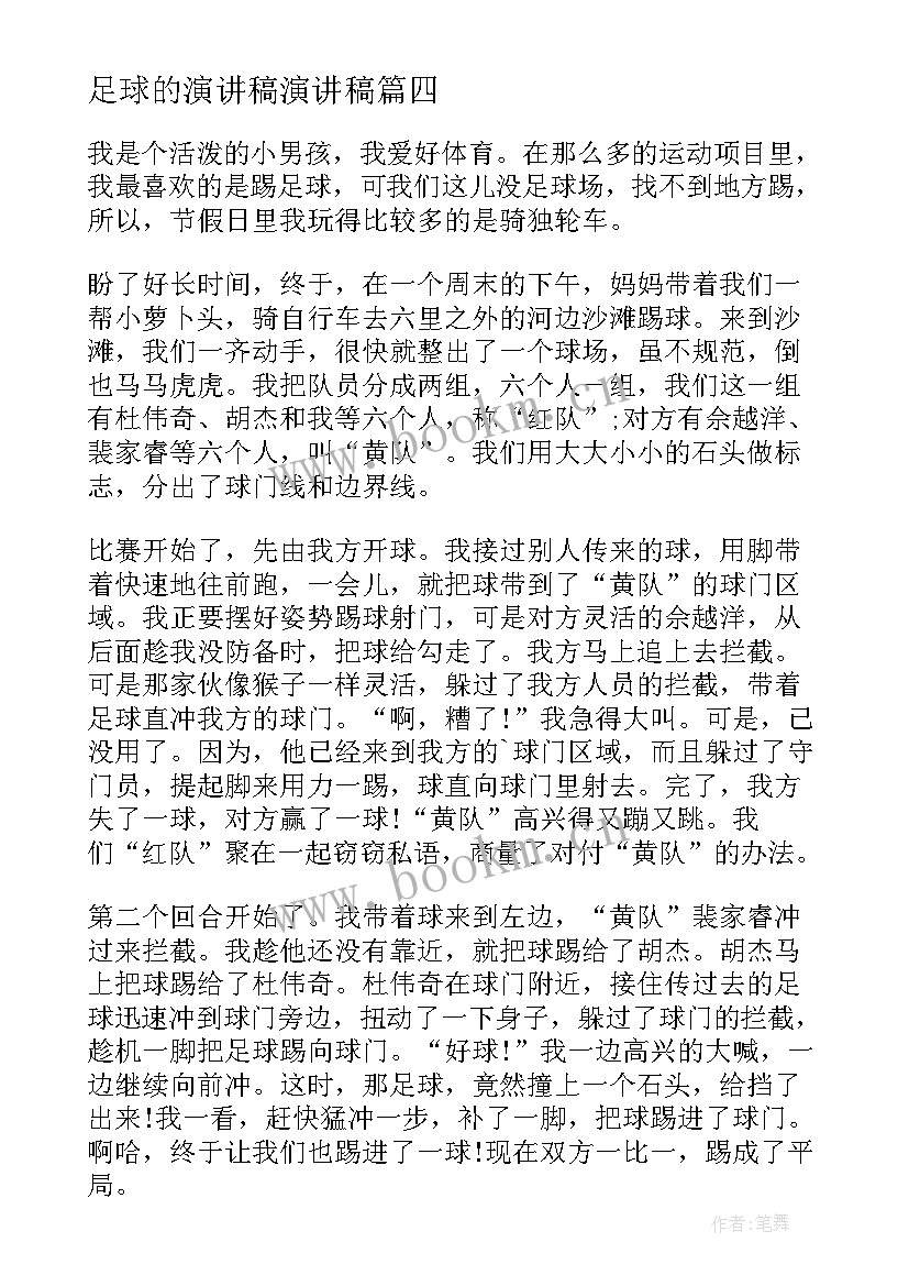 2023年足球的演讲稿演讲稿(大全5篇)