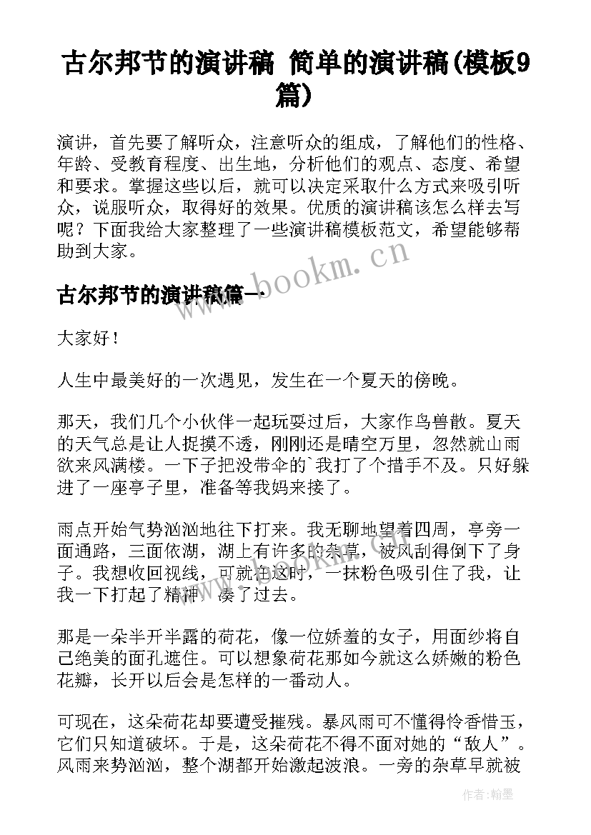 古尔邦节的演讲稿 简单的演讲稿(模板9篇)