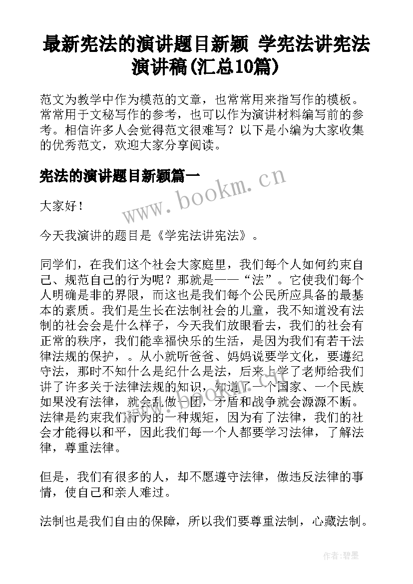 最新宪法的演讲题目新颖 学宪法讲宪法演讲稿(汇总10篇)