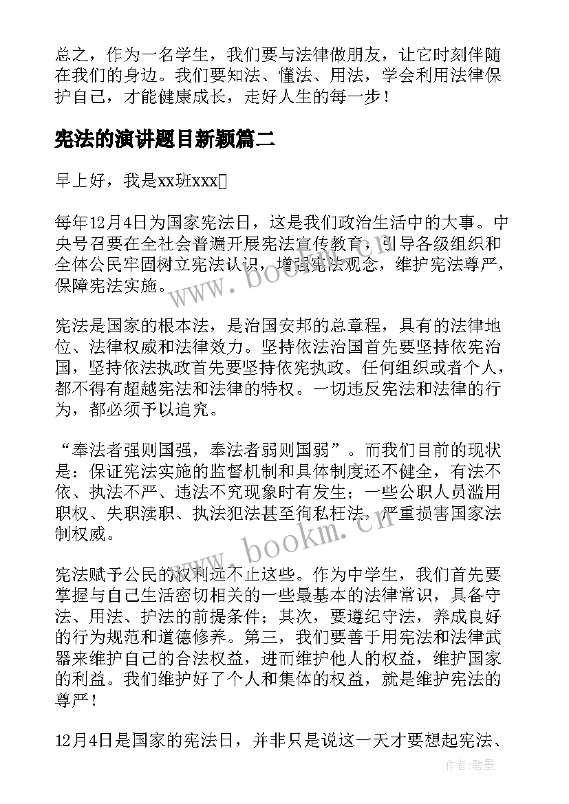 最新宪法的演讲题目新颖 学宪法讲宪法演讲稿(汇总10篇)