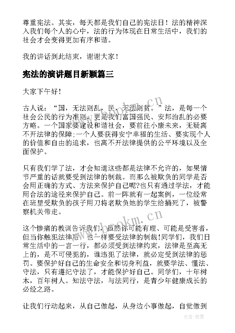 最新宪法的演讲题目新颖 学宪法讲宪法演讲稿(汇总10篇)