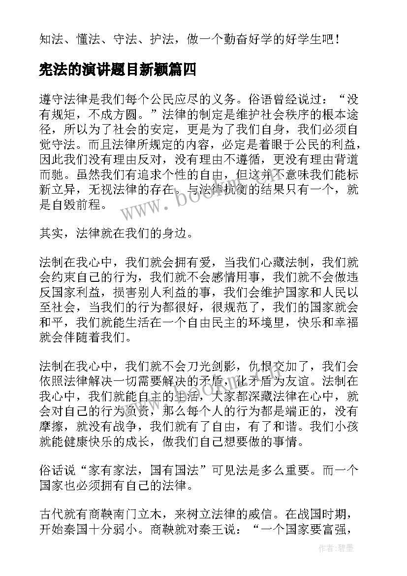 最新宪法的演讲题目新颖 学宪法讲宪法演讲稿(汇总10篇)