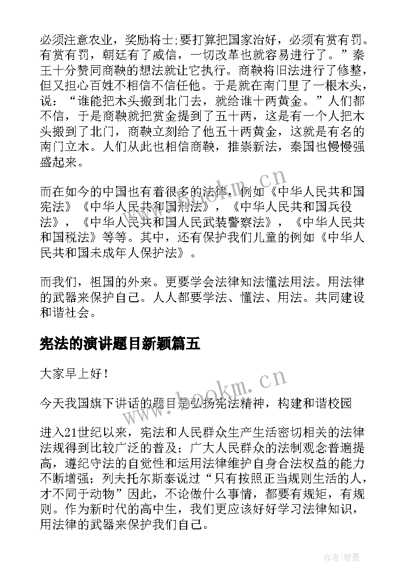 最新宪法的演讲题目新颖 学宪法讲宪法演讲稿(汇总10篇)