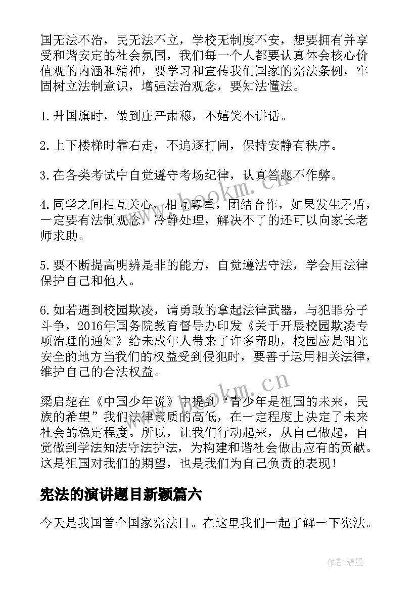 最新宪法的演讲题目新颖 学宪法讲宪法演讲稿(汇总10篇)