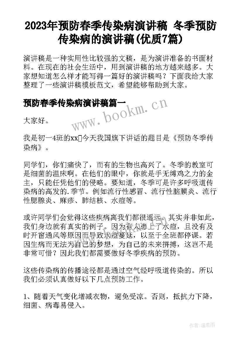 2023年预防春季传染病演讲稿 冬季预防传染病的演讲稿(优质7篇)