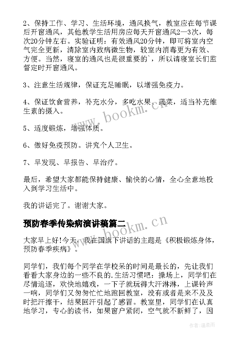 2023年预防春季传染病演讲稿 冬季预防传染病的演讲稿(优质7篇)