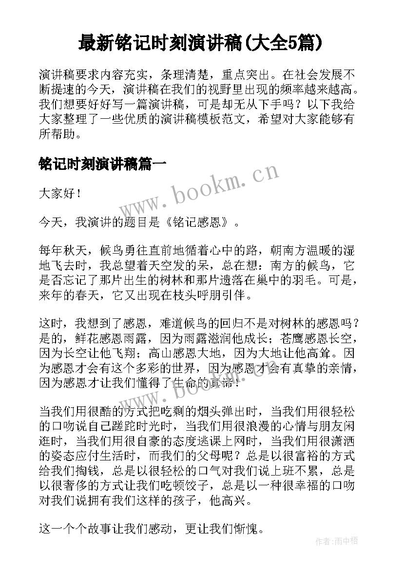 最新铭记时刻演讲稿(大全5篇)