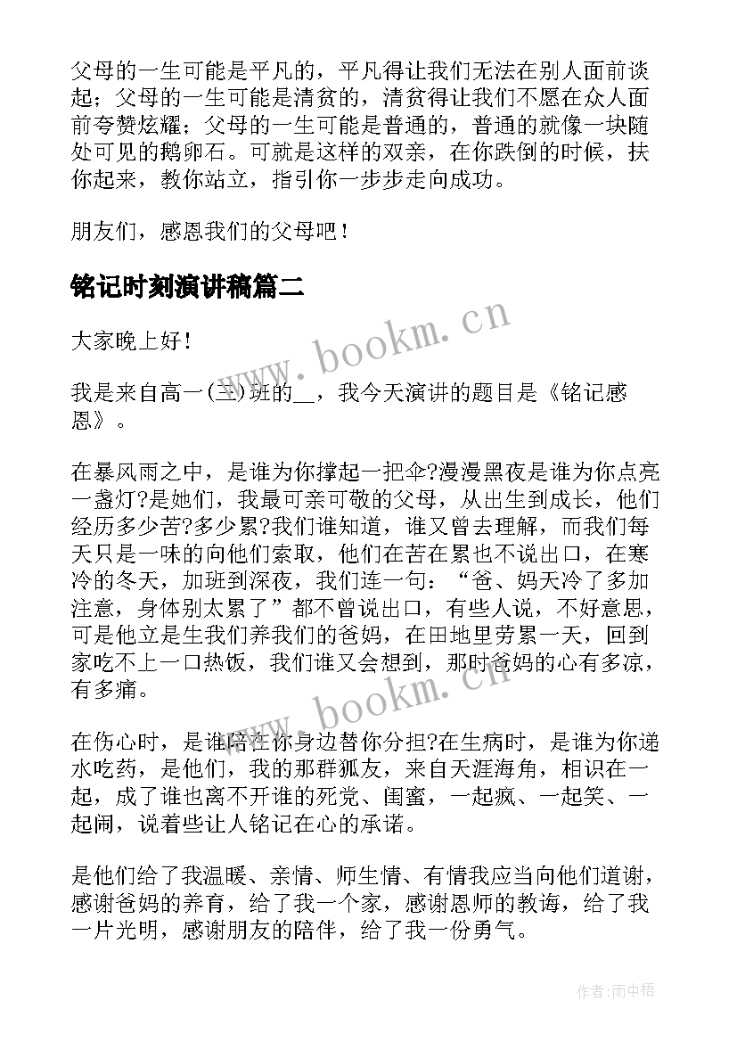 最新铭记时刻演讲稿(大全5篇)