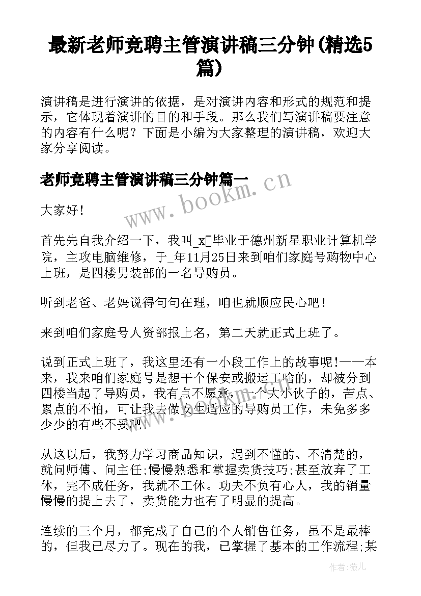 最新老师竞聘主管演讲稿三分钟(精选5篇)