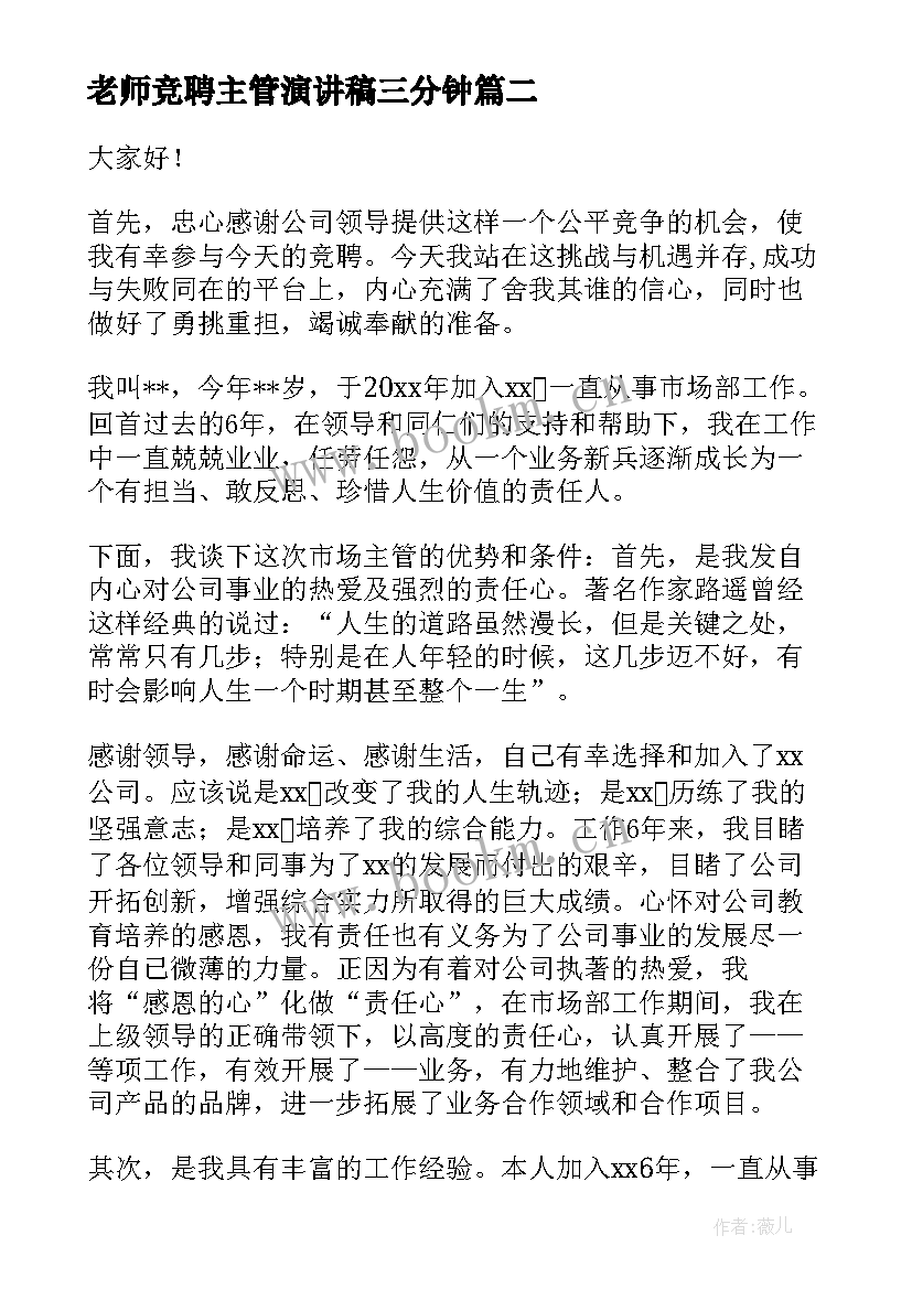 最新老师竞聘主管演讲稿三分钟(精选5篇)