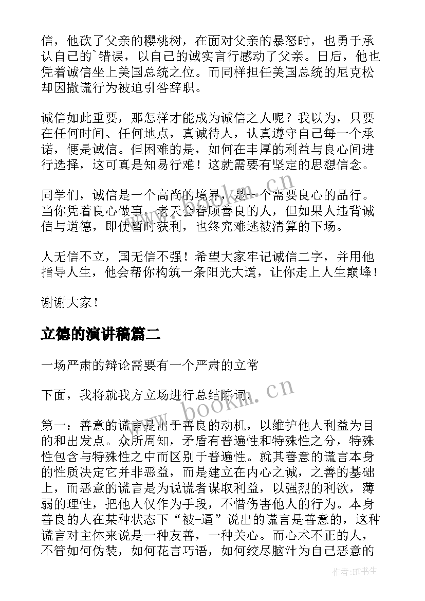 2023年立德的演讲稿 诚信是立身之本的演讲稿(实用5篇)