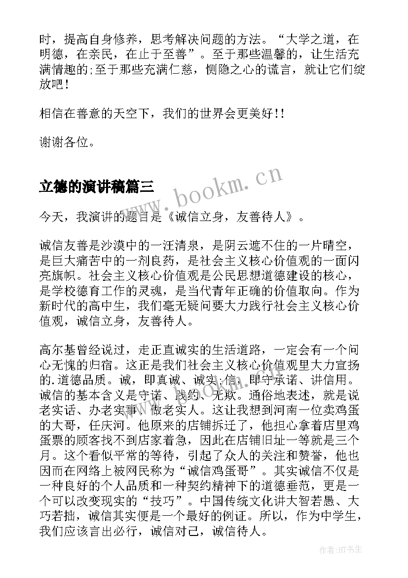 2023年立德的演讲稿 诚信是立身之本的演讲稿(实用5篇)