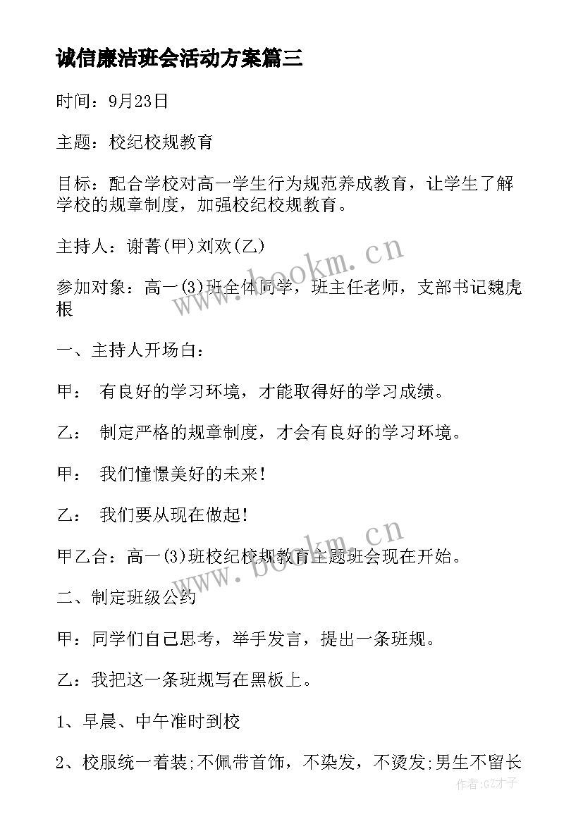 最新诚信廉洁班会活动方案 班会活动方案(汇总10篇)