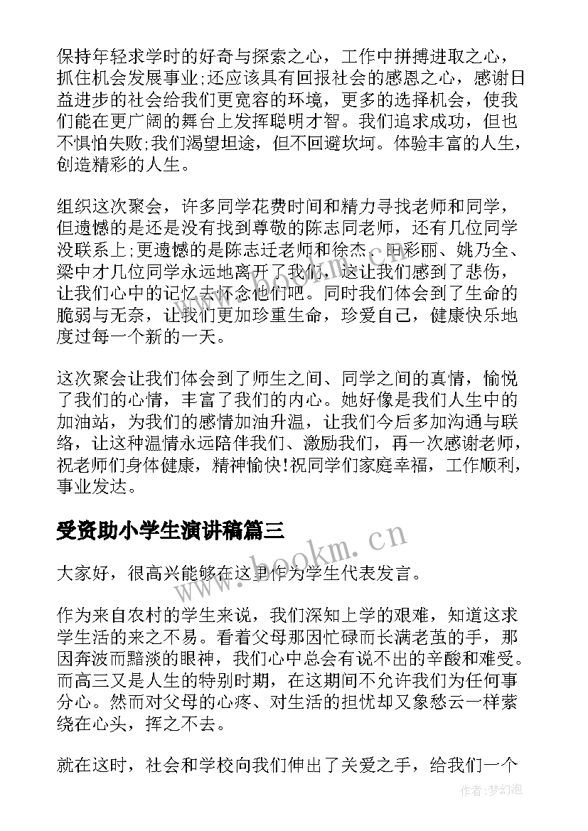 2023年受资助小学生演讲稿(通用6篇)