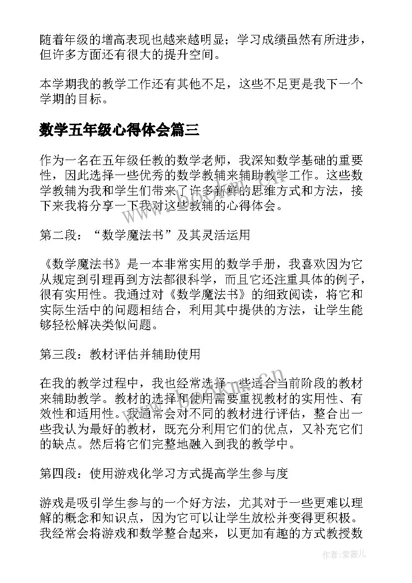 最新数学五年级心得体会(实用5篇)