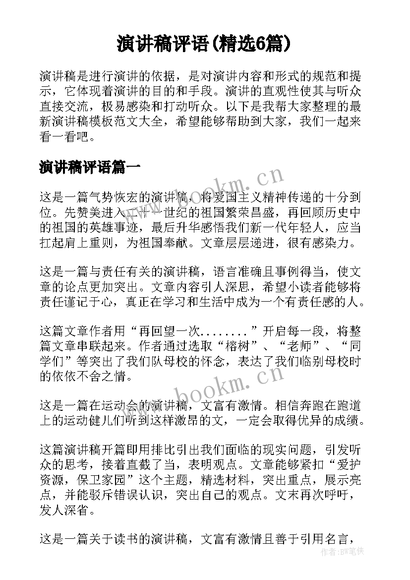 演讲稿评语(精选6篇)