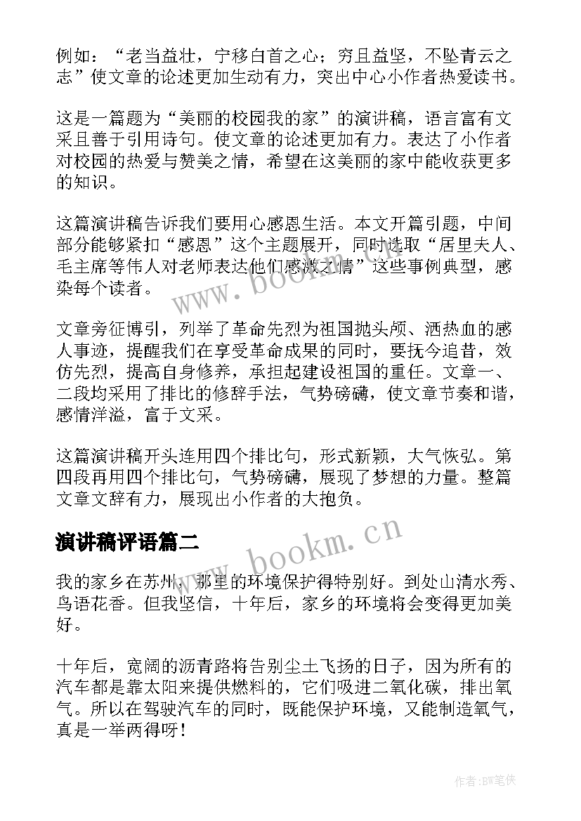 演讲稿评语(精选6篇)