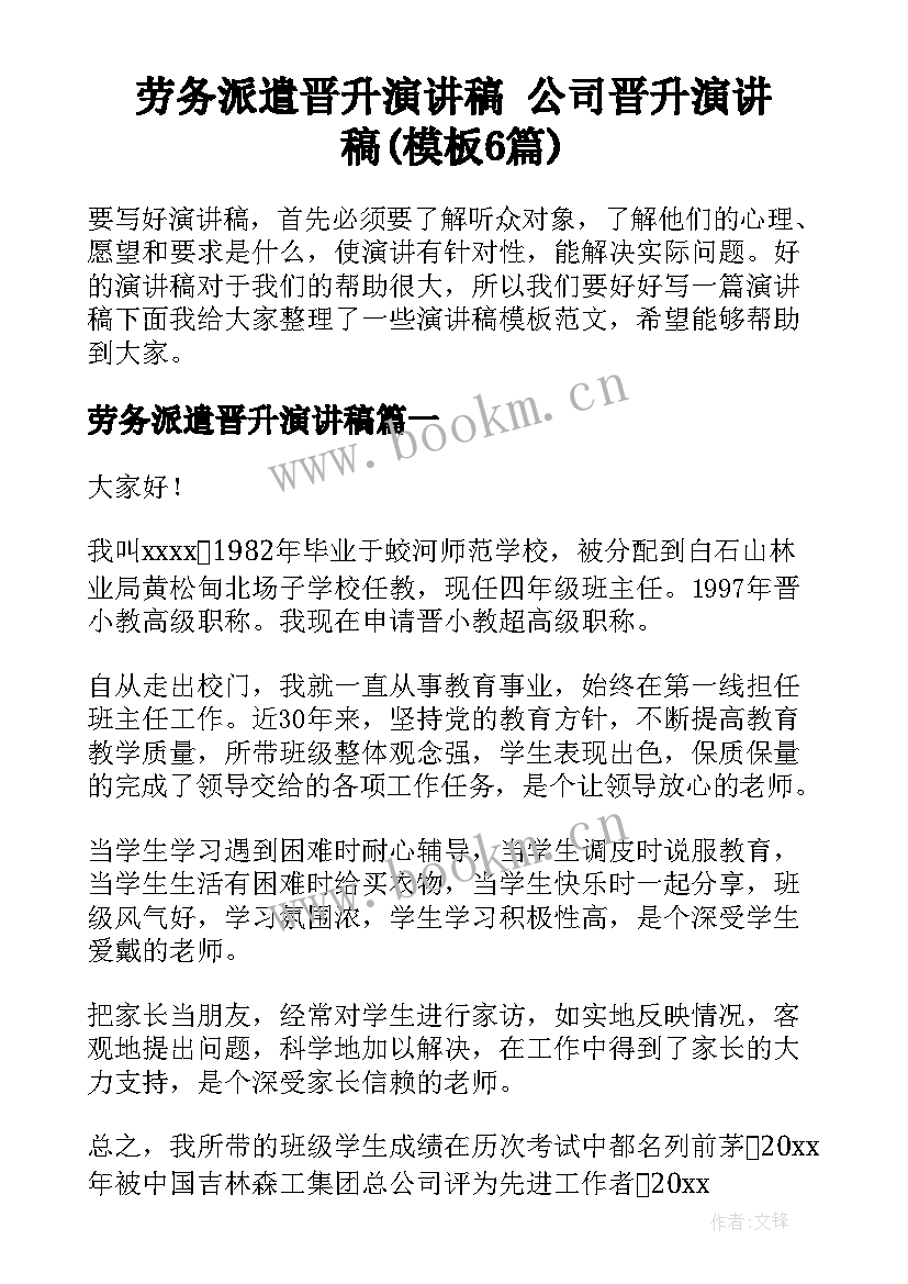 劳务派遣晋升演讲稿 公司晋升演讲稿(模板6篇)