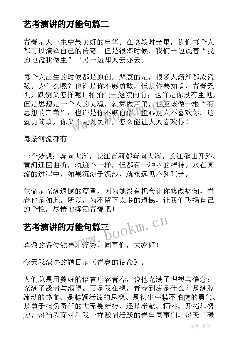 最新艺考演讲的万能句 青春奋斗的演讲稿青春演讲稿(实用9篇)