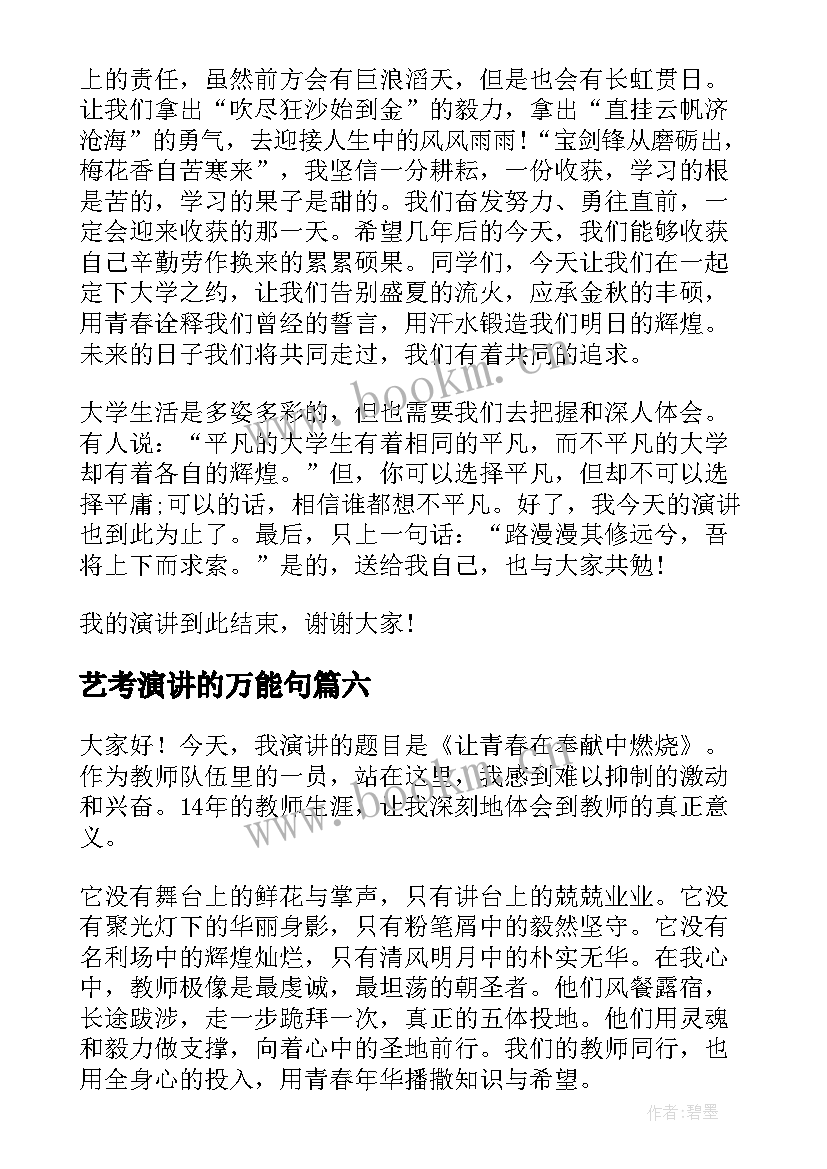 最新艺考演讲的万能句 青春奋斗的演讲稿青春演讲稿(实用9篇)