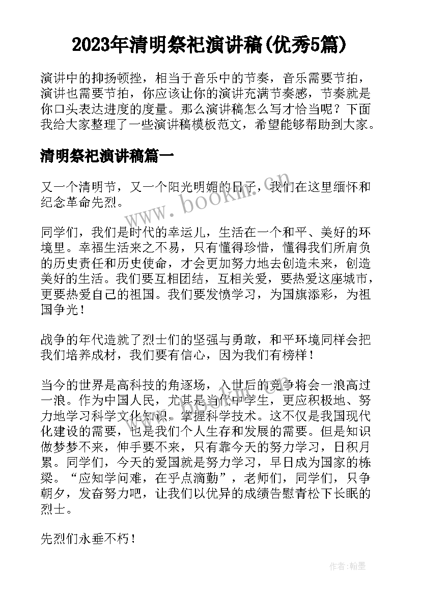 2023年清明祭祀演讲稿(优秀5篇)