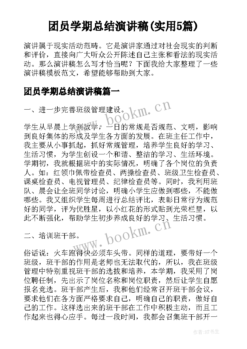 团员学期总结演讲稿(实用5篇)