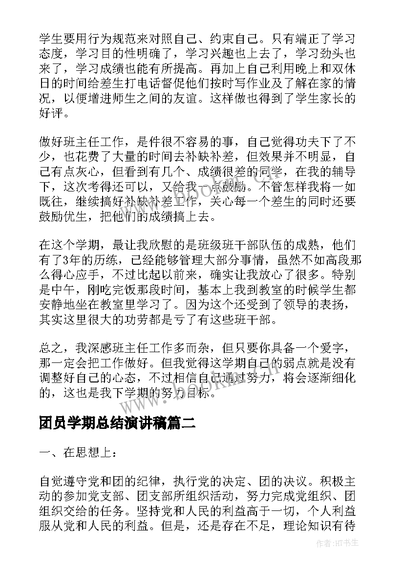 团员学期总结演讲稿(实用5篇)