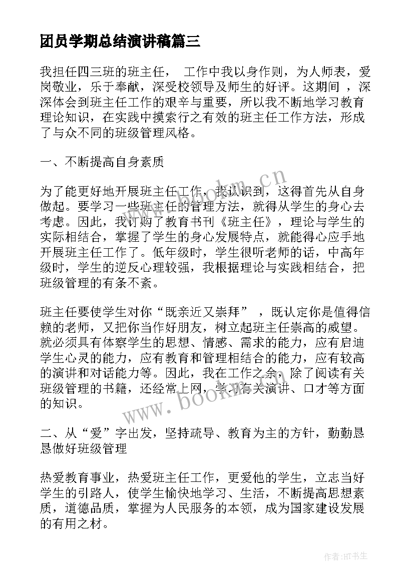 团员学期总结演讲稿(实用5篇)