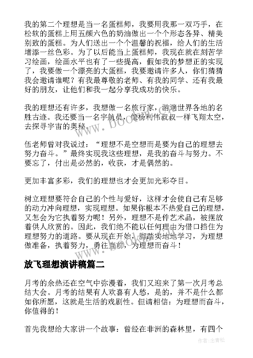 2023年放飞理想演讲稿(精选8篇)