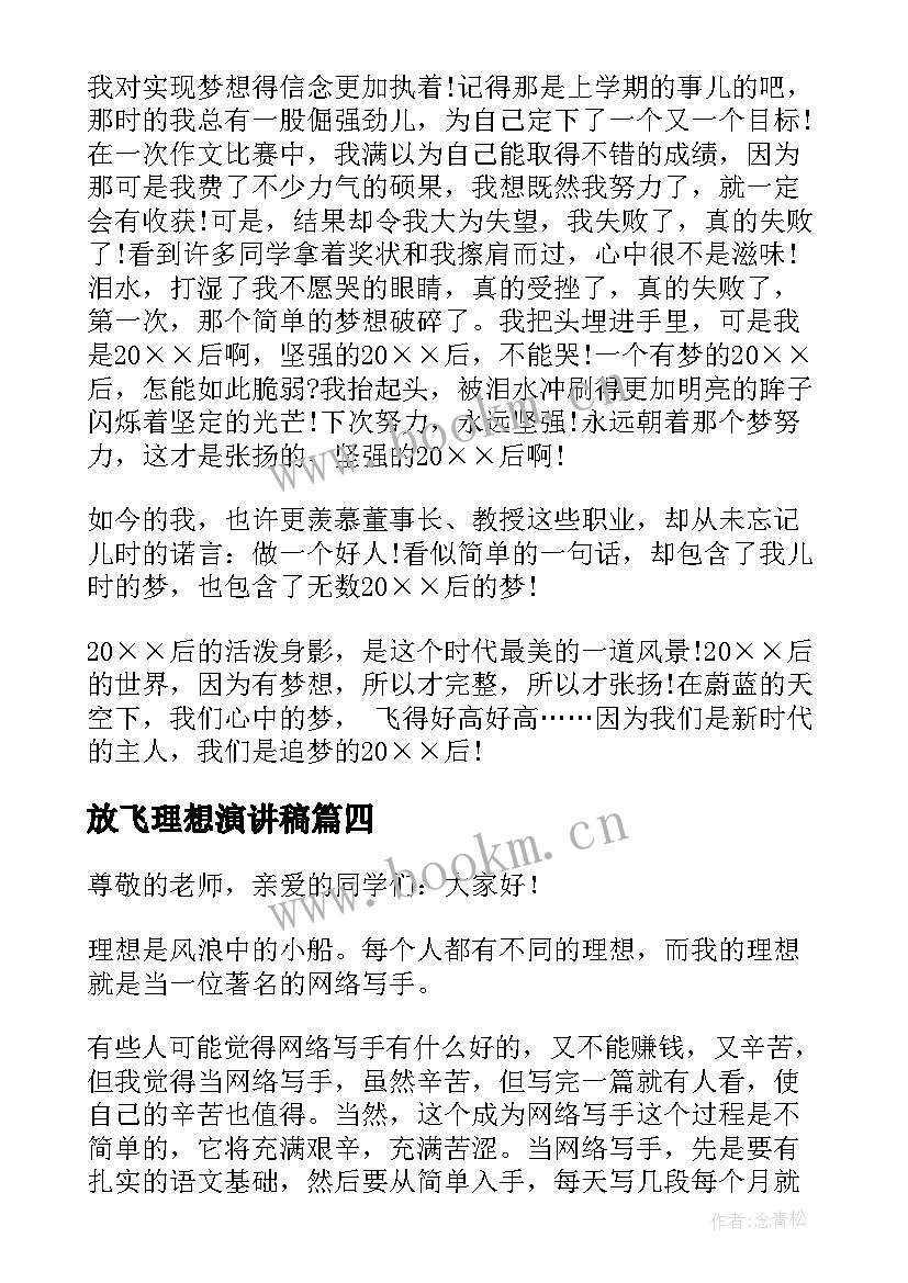 2023年放飞理想演讲稿(精选8篇)