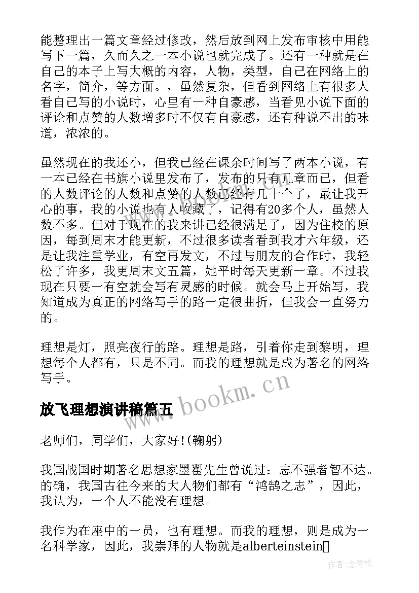 2023年放飞理想演讲稿(精选8篇)