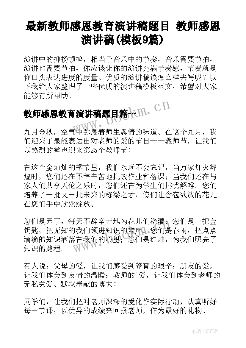 最新教师感恩教育演讲稿题目 教师感恩演讲稿(模板9篇)