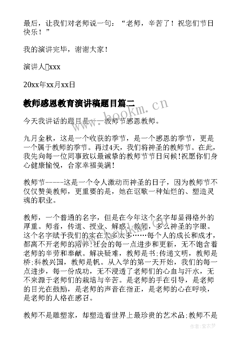 最新教师感恩教育演讲稿题目 教师感恩演讲稿(模板9篇)