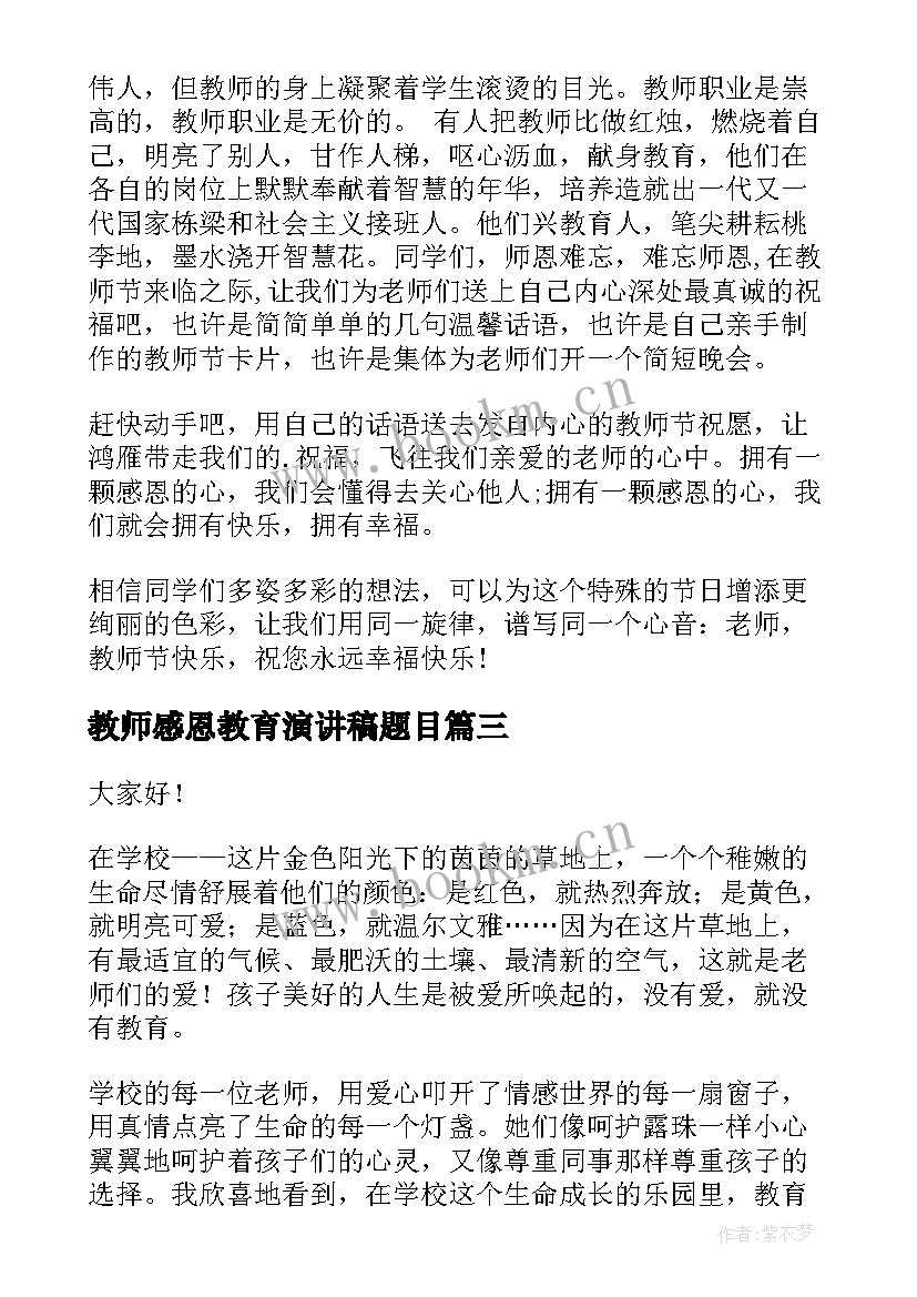 最新教师感恩教育演讲稿题目 教师感恩演讲稿(模板9篇)