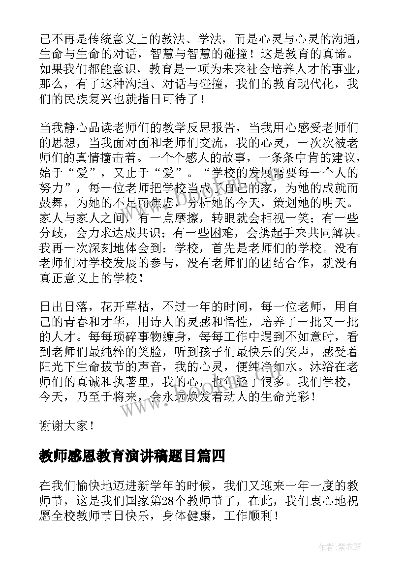 最新教师感恩教育演讲稿题目 教师感恩演讲稿(模板9篇)