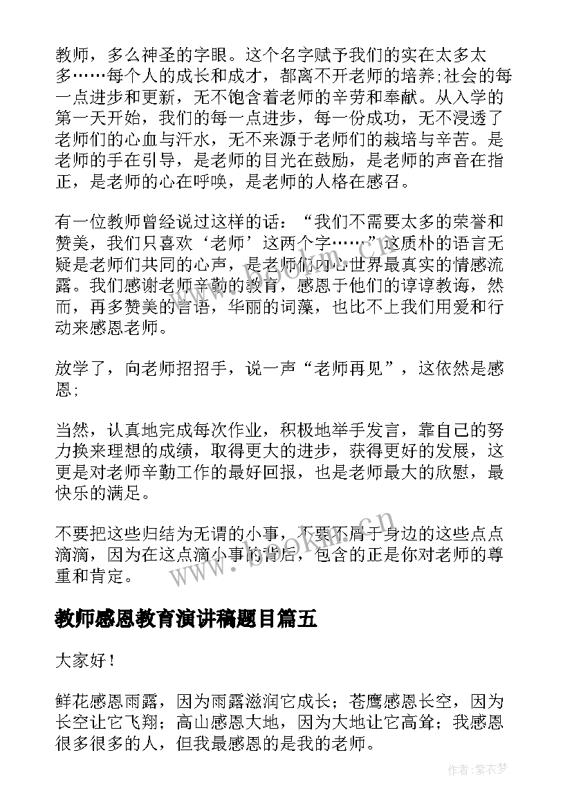 最新教师感恩教育演讲稿题目 教师感恩演讲稿(模板9篇)