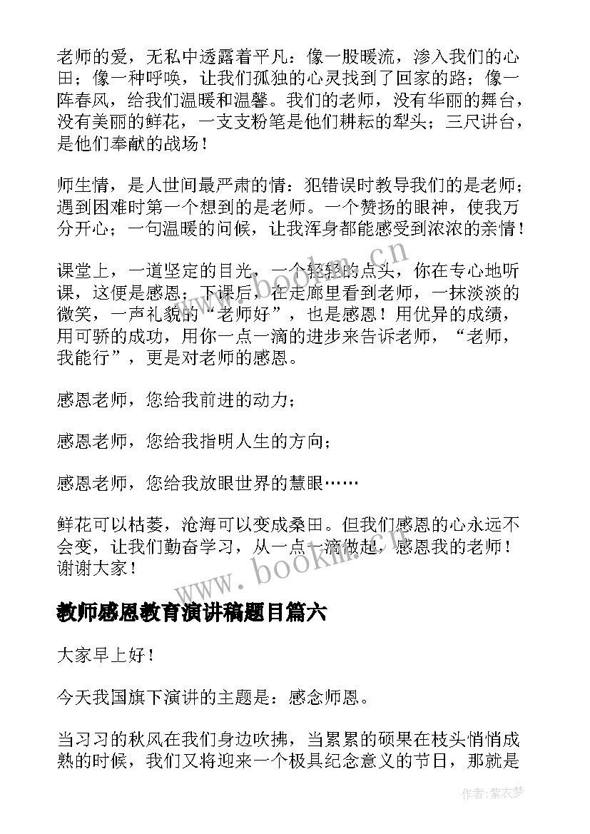 最新教师感恩教育演讲稿题目 教师感恩演讲稿(模板9篇)