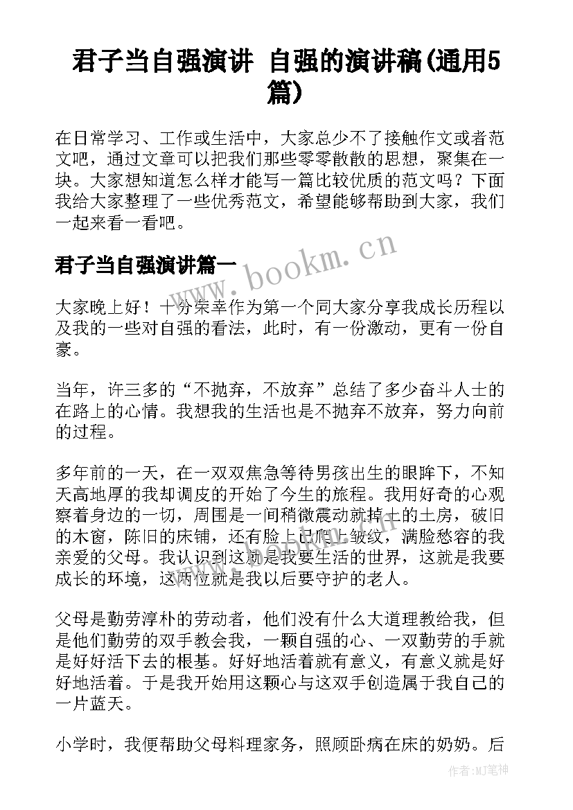 君子当自强演讲 自强的演讲稿(通用5篇)