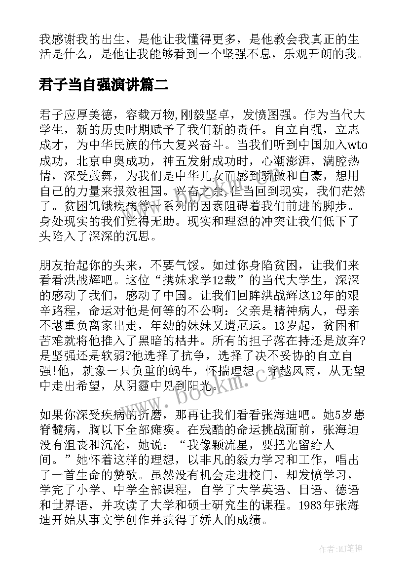 君子当自强演讲 自强的演讲稿(通用5篇)