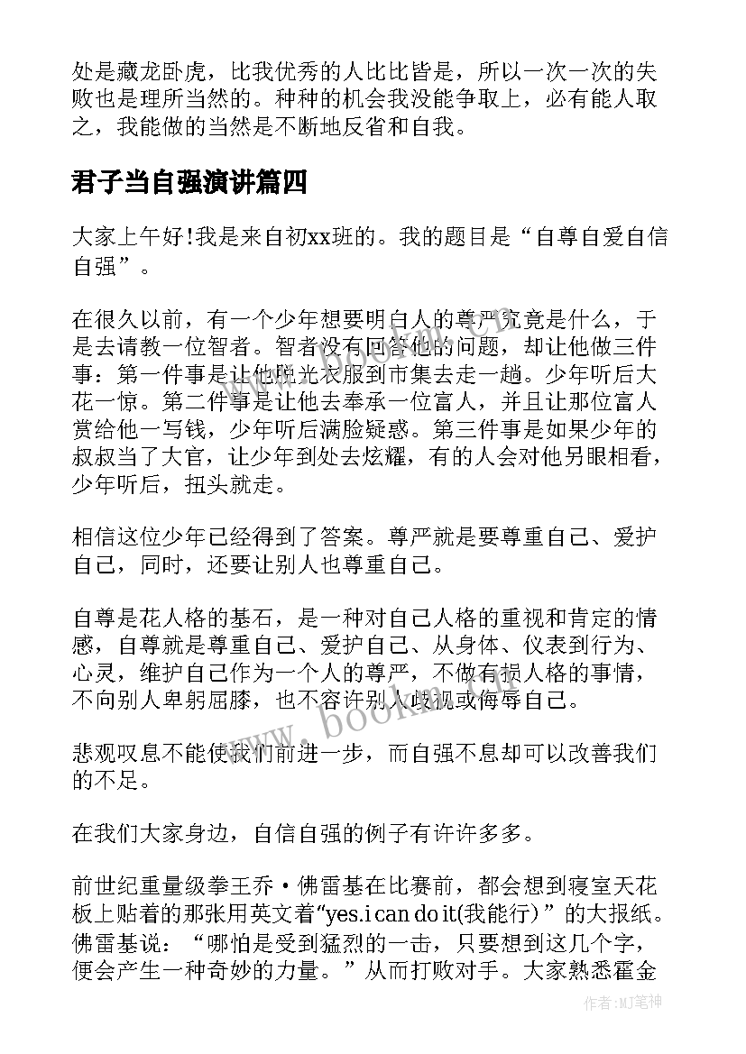 君子当自强演讲 自强的演讲稿(通用5篇)