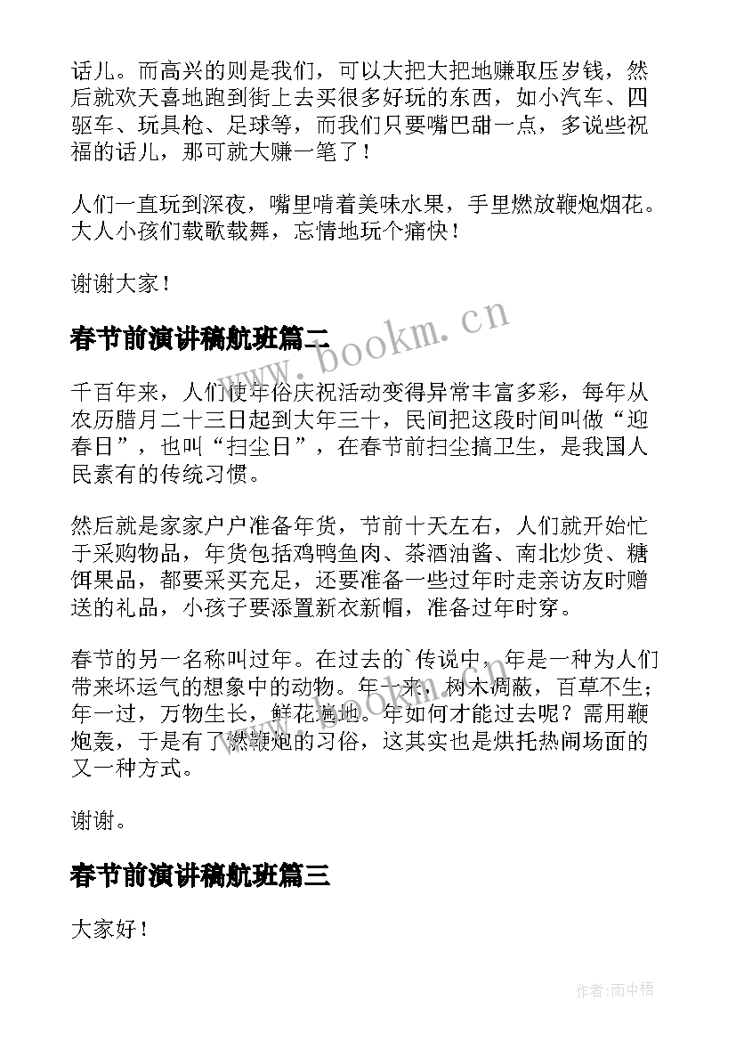 春节前演讲稿航班(大全9篇)